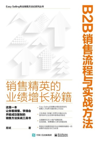B2B销售流程与实战方法