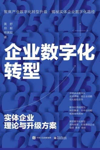 企业数字化转型:实体企业理论与升级方案