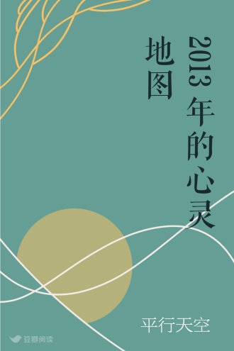 2013年的心灵地图