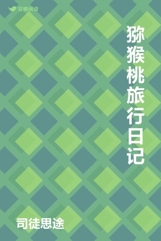 猕猴桃旅行日记