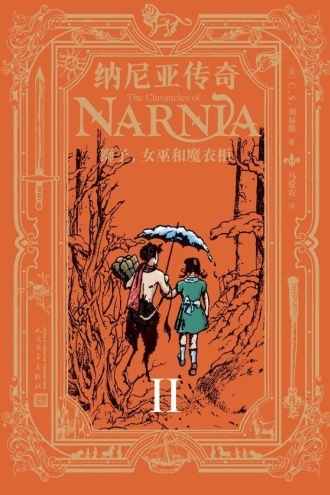 纳尼亚传奇2:狮子、女巫和魔衣柜