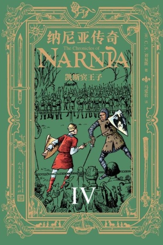 纳尼亚传奇4：凯斯宾王子