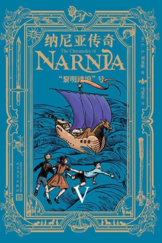 纳尼亚传奇5：“黎明踏浪”号