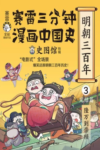 赛雷三分钟漫画中国史·明朝三百年3