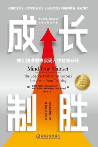 成长制胜：如何精进思维实现人生持续跃迁