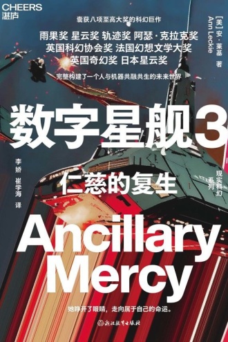 数字星舰3：仁慈的复生