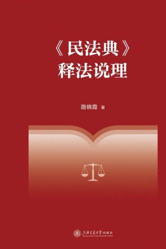 《民法典》释法说理