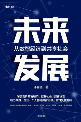 未来发展：从数智经济到共享社会