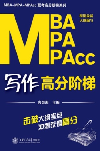 MBA-MPA-MPAcc写作高分阶梯