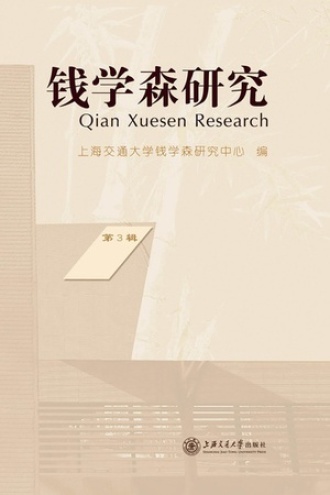 钱学森研究（第3辑）