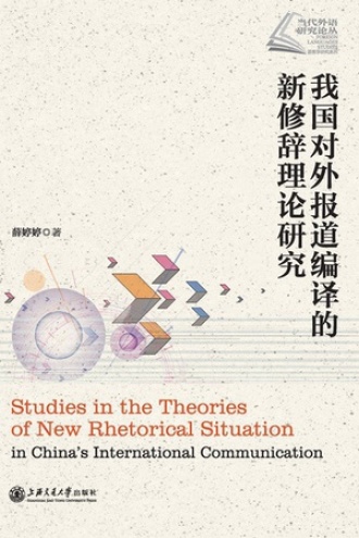 我国对外报道编译的新修辞理论研究