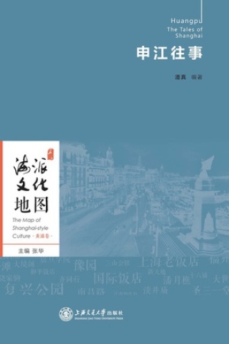 海派文化地图：申江往事