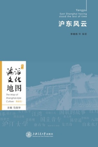 海派文化地图：沪东风云
