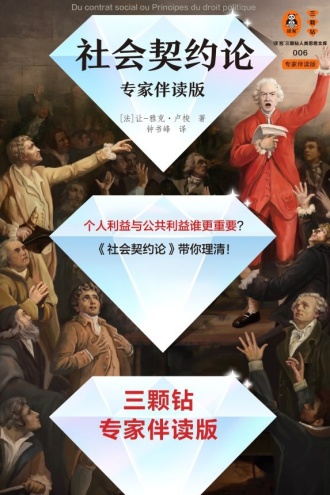 社会契约论（专家伴读版）
