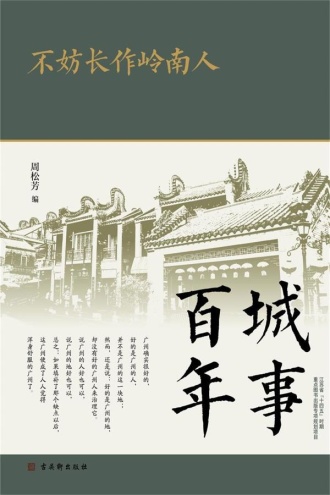 不妨长作岭南人(城事百年)