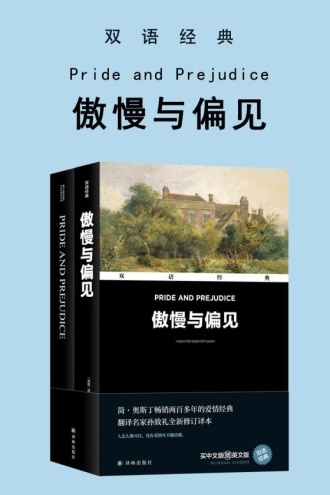 傲慢与偏见（双语经典）