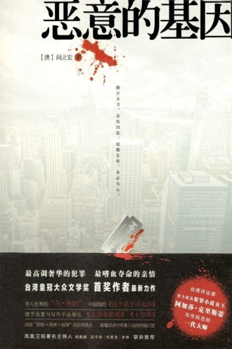 恶意的基因