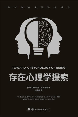 存在心理学探索