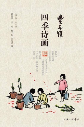 丰子恺·四季诗画