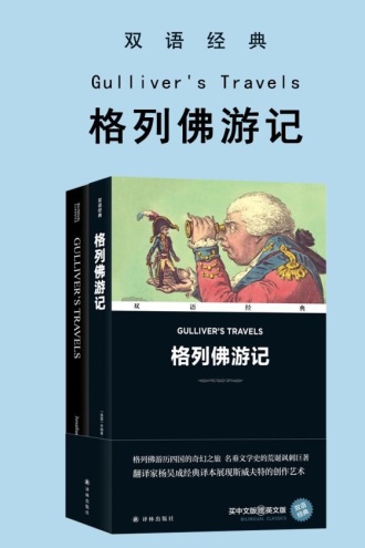 格列佛游记（双语经典）
