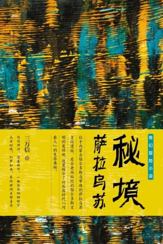 秘境·萨拉乌苏