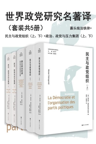 世界政党研究名著译（套装共5册）