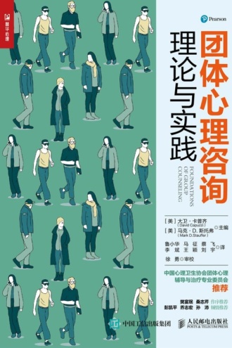 团体心理咨询理论与实践