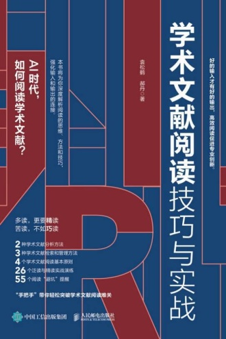 学术文献阅读技巧与实战