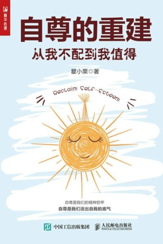 自尊的重建：从我不配到我值得