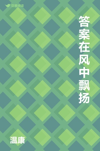 答案在风中飘扬