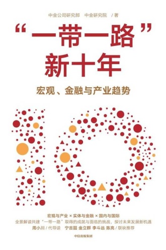 “一带一路”新十年