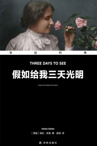 假如给我三天光明 :汉英对照