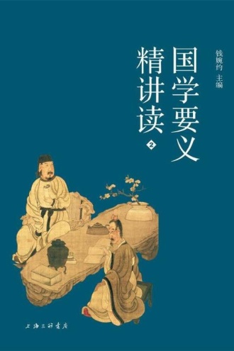 国学要义精讲读2