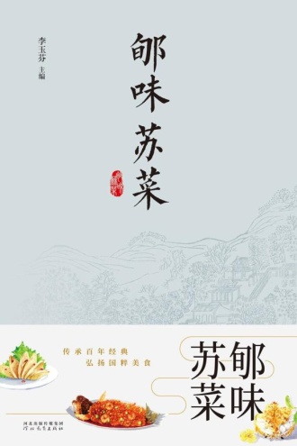 郇味苏菜