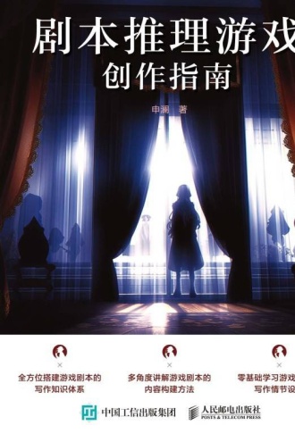 剧本推理游戏创作指南