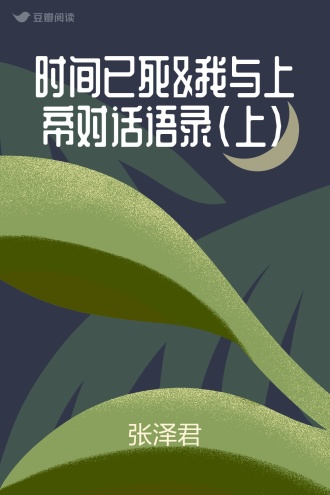 时间已死&我与上帝对话语录(上)