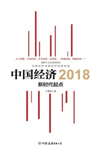 中国经济2018：新时代起点书籍封面