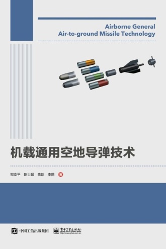 机载通用空地导弹技术