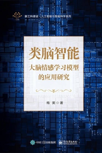 类脑智能：大脑情感学习模型的应用研究