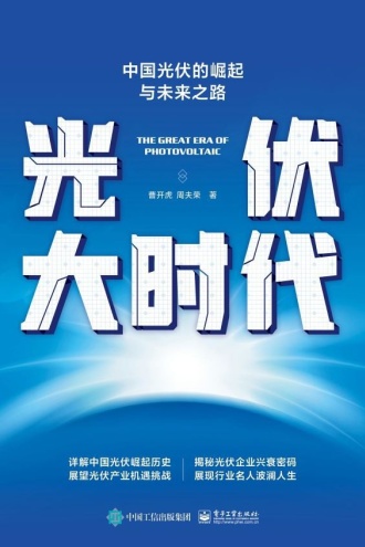 光伏大时代：中国光伏的崛起与未来之路