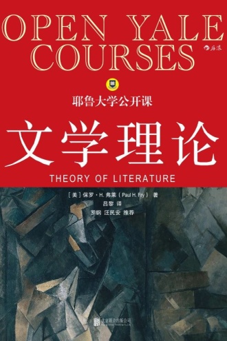耶鲁大学公开课：文学理论（新修订版）