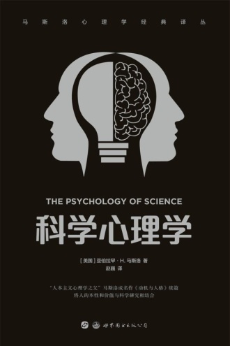 科学心理学