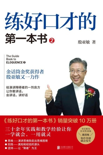练好口才的第一本书2