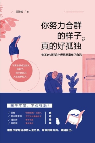 你努力合群的样子,真的好孤独