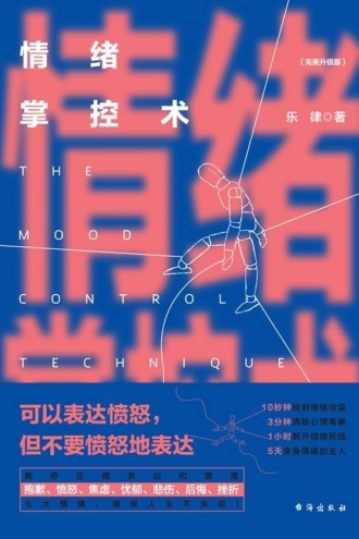 情绪掌控术（完美升级版）
