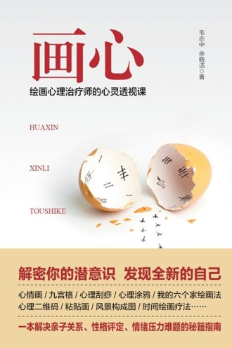 画心：绘画心理治疗师的心灵透视课