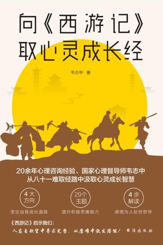 向《西游记》取心灵成长经