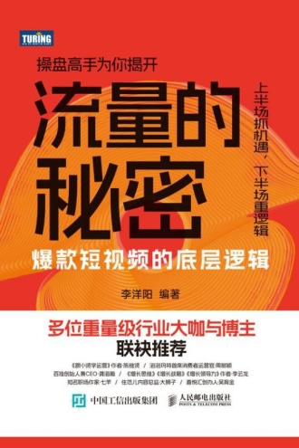 流量的秘密：爆款短视频的底层逻辑