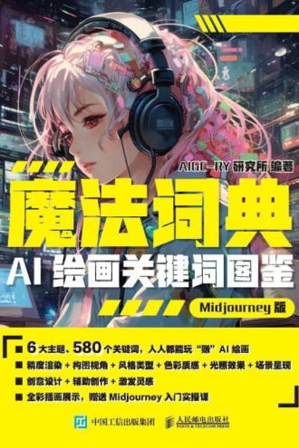 魔法词典：AI绘画关键词图鉴（Midjourney版）