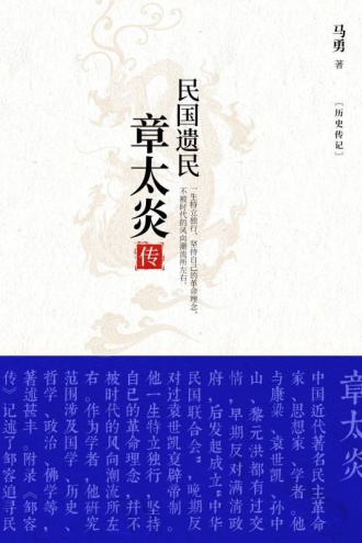 民国遗民:章太炎传